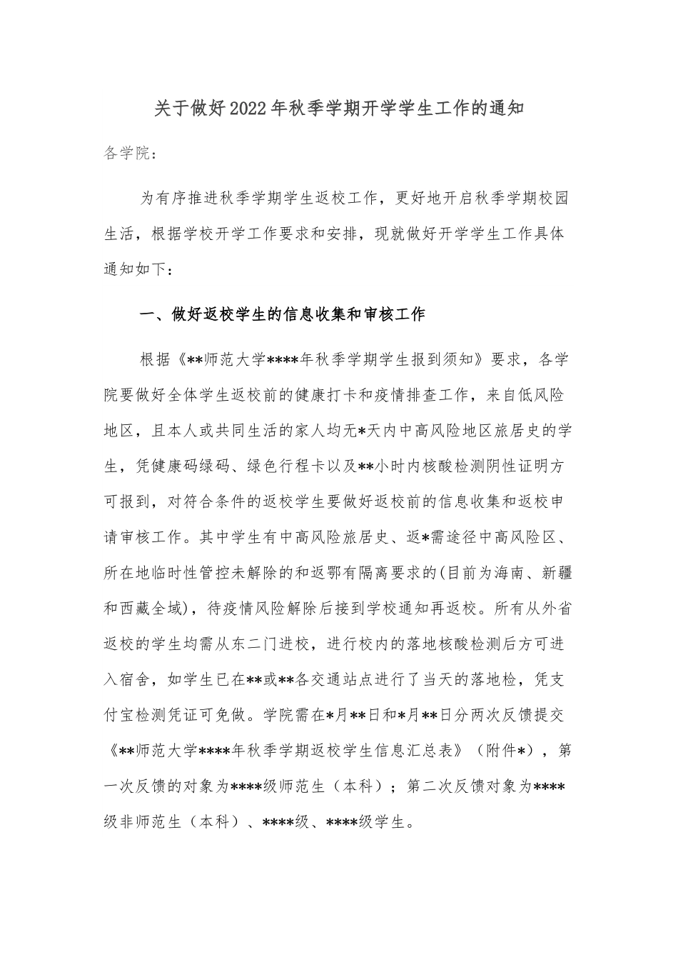 关于做好2022年秋季学期开学学生工作的通知.docx_第1页