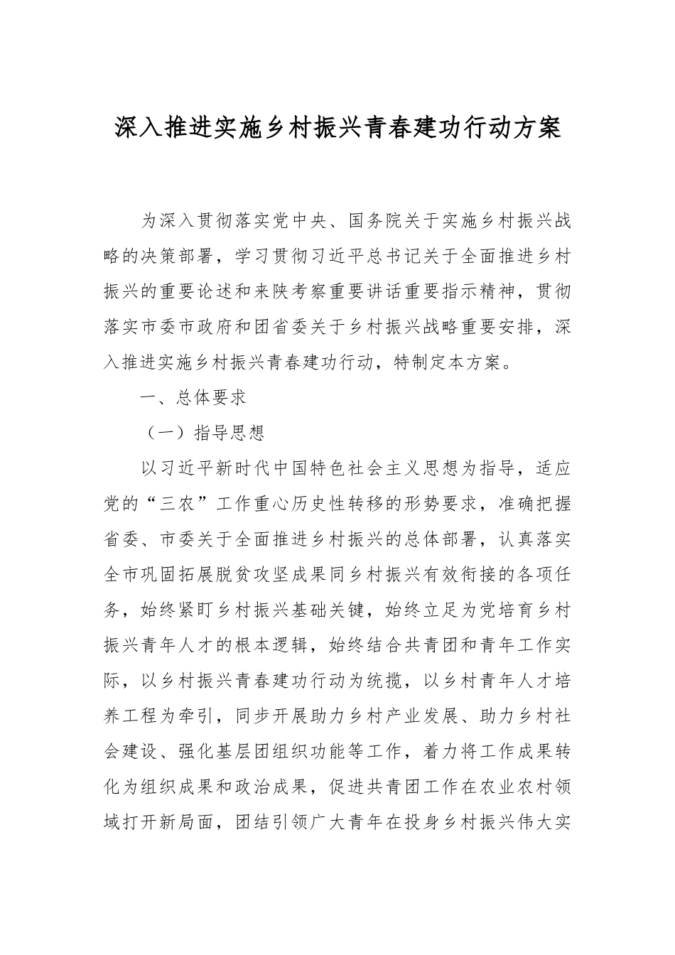 深入推进实施乡村振兴青春建功行动方案.docx_第1页