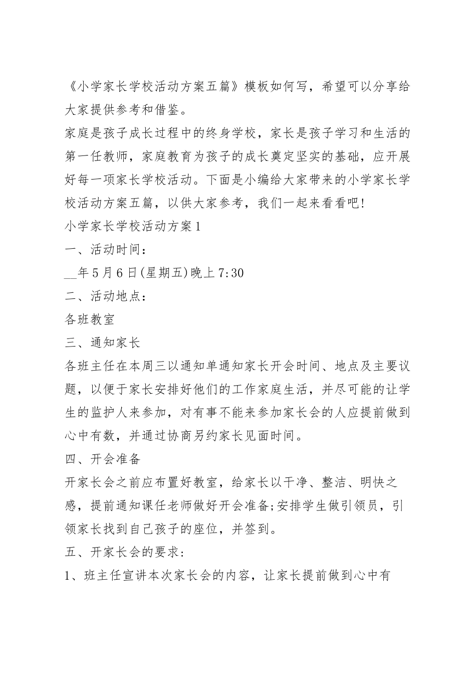 小学家长学校活动方案五篇.docx_第2页