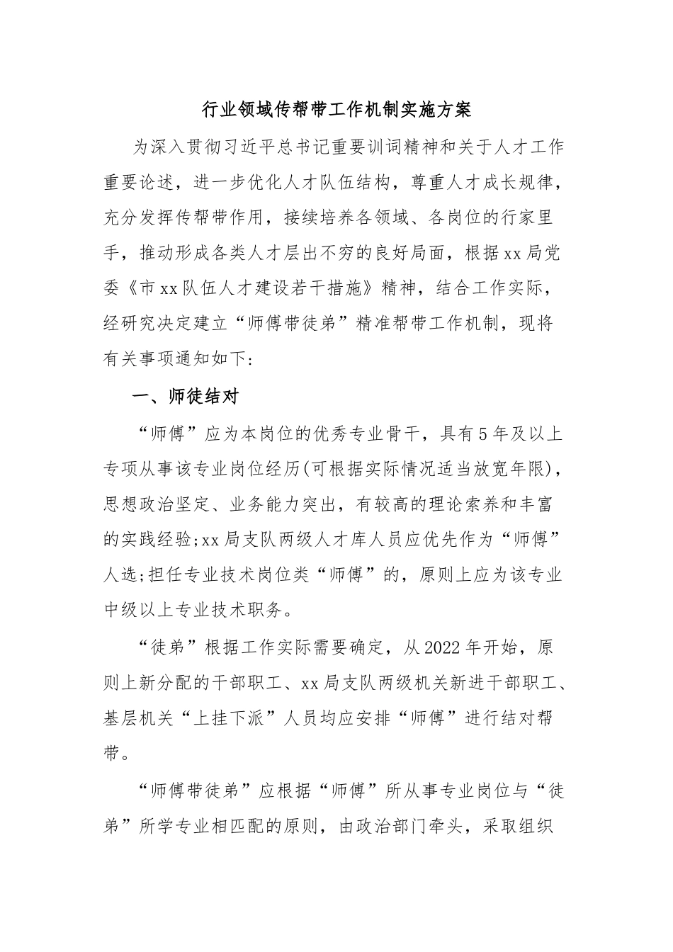 行业领域传帮带工作机制实施方案.docx_第1页