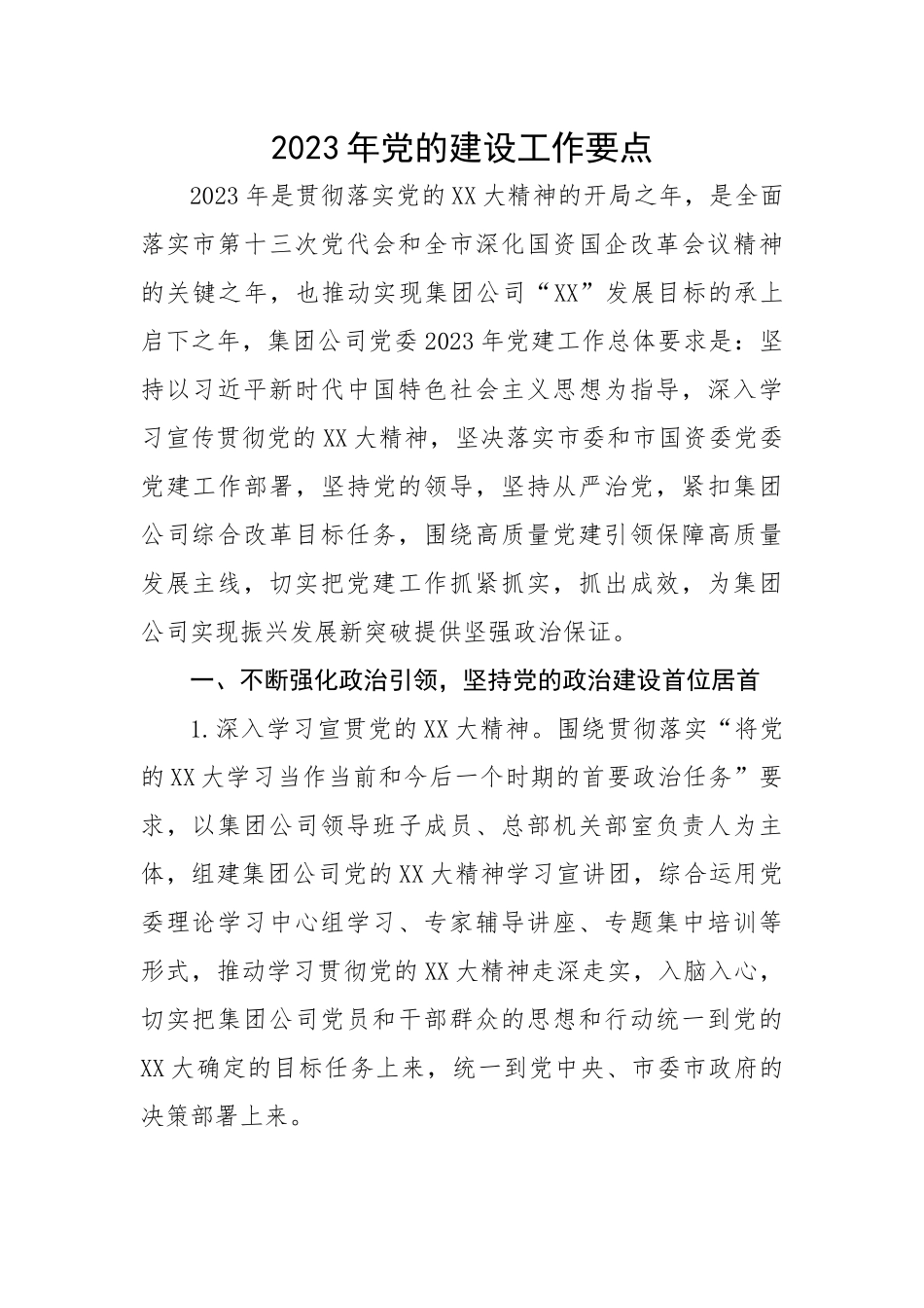 2023年党的建设工作要点.docx_第1页