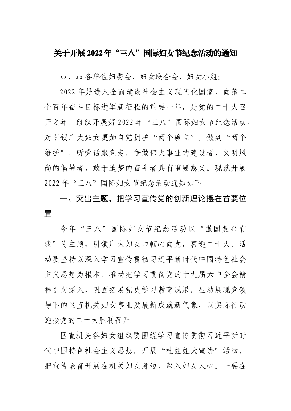 关于开展2022年“三八”国际妇女节纪念活动的通知.docx_第1页