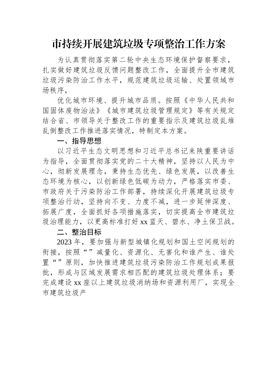 市持续开展建筑垃圾专项整治工作方案.docx_第1页