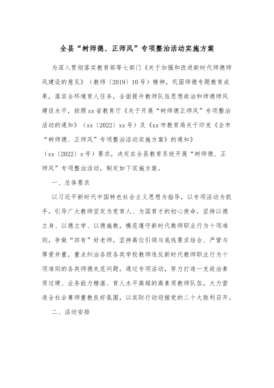 全县“树师德、正师风”专项整治活动实施方案.docx_第1页