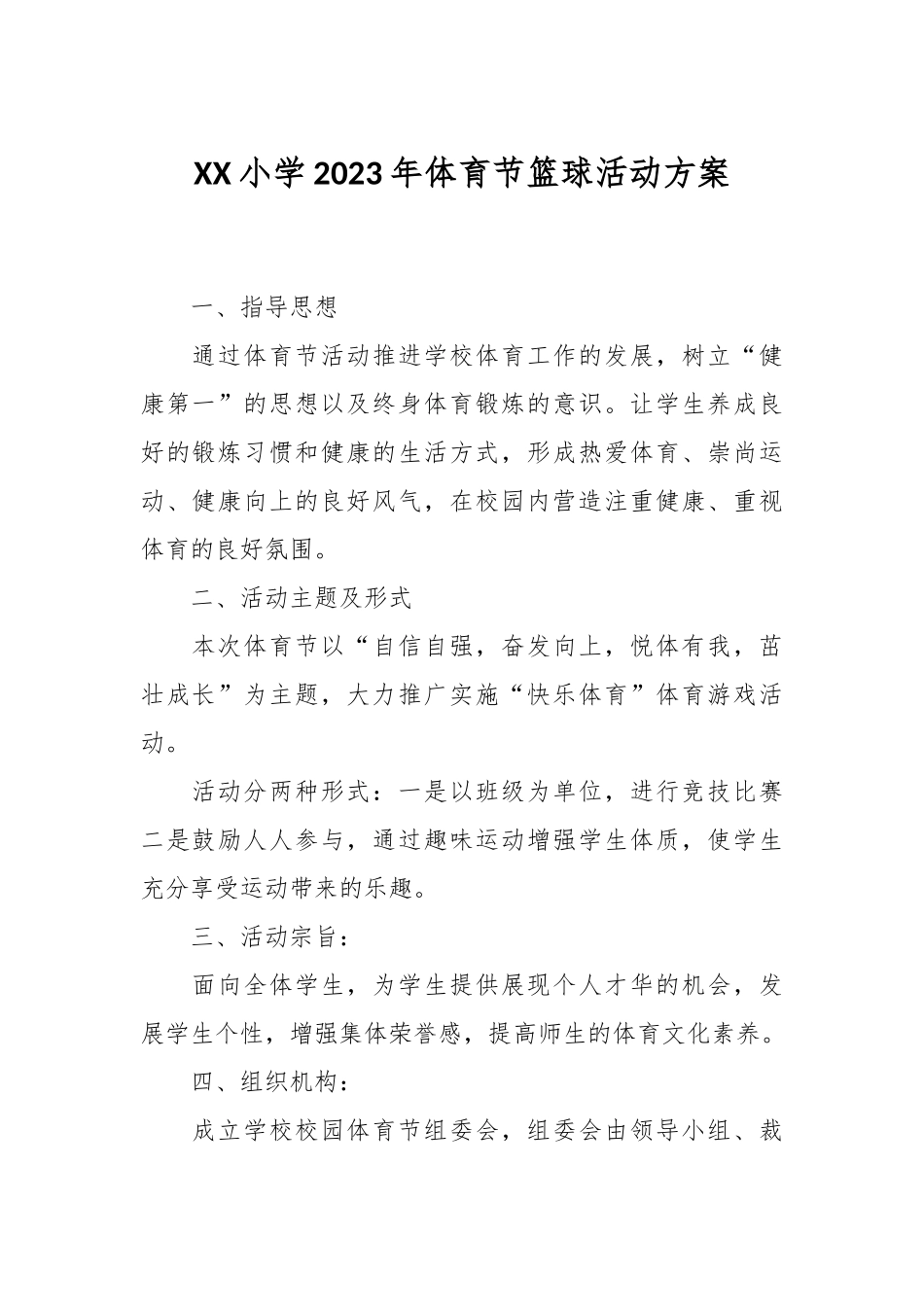 XX小学2023年体育节篮球活动方案.docx_第1页