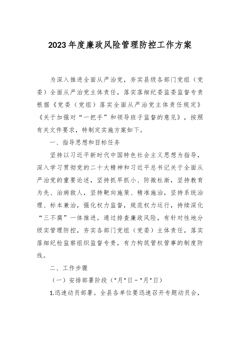 2023年度廉政风险管理防控工作方案.docx_第1页
