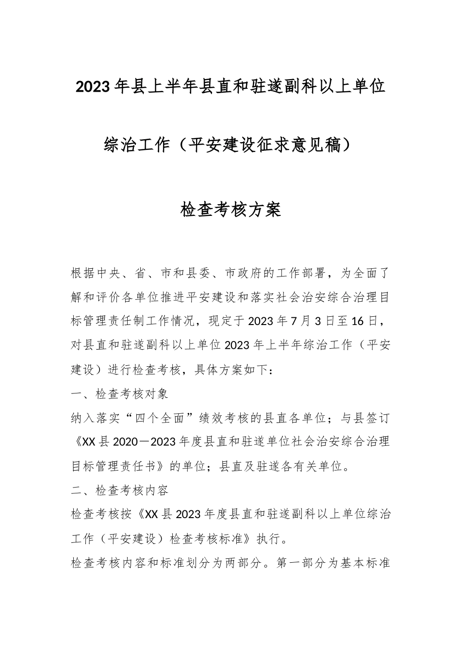 2023年县上半年县直和驻遂副科以上单位综治工作（平安建设征求意见稿）检查考核方案.docx_第1页