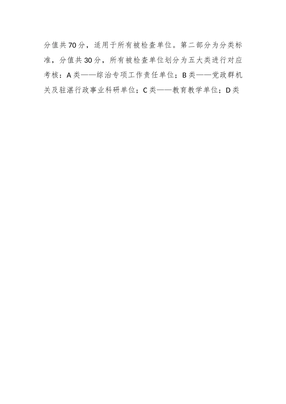 2023年县上半年县直和驻遂副科以上单位综治工作（平安建设征求意见稿）检查考核方案.docx_第2页