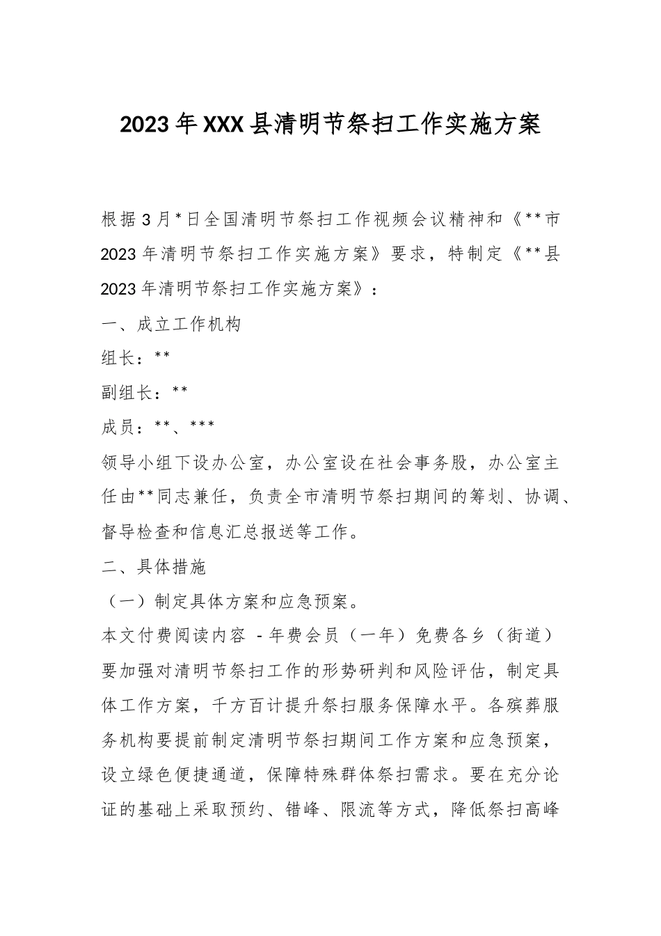 2023年XXX县清明节祭扫工作实施方案.docx_第1页