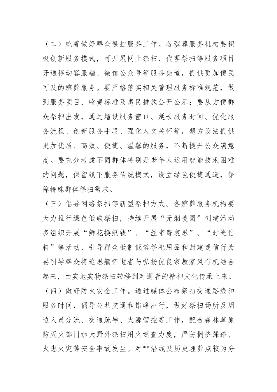 2023年XXX县清明节祭扫工作实施方案.docx_第3页