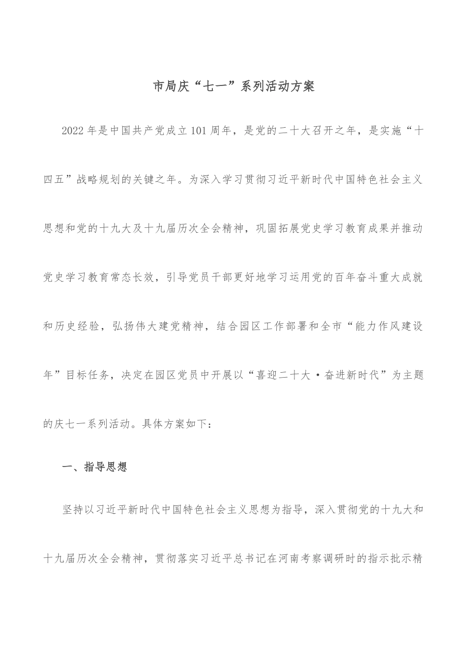 市局庆“七一”系列活动方案.docx_第1页