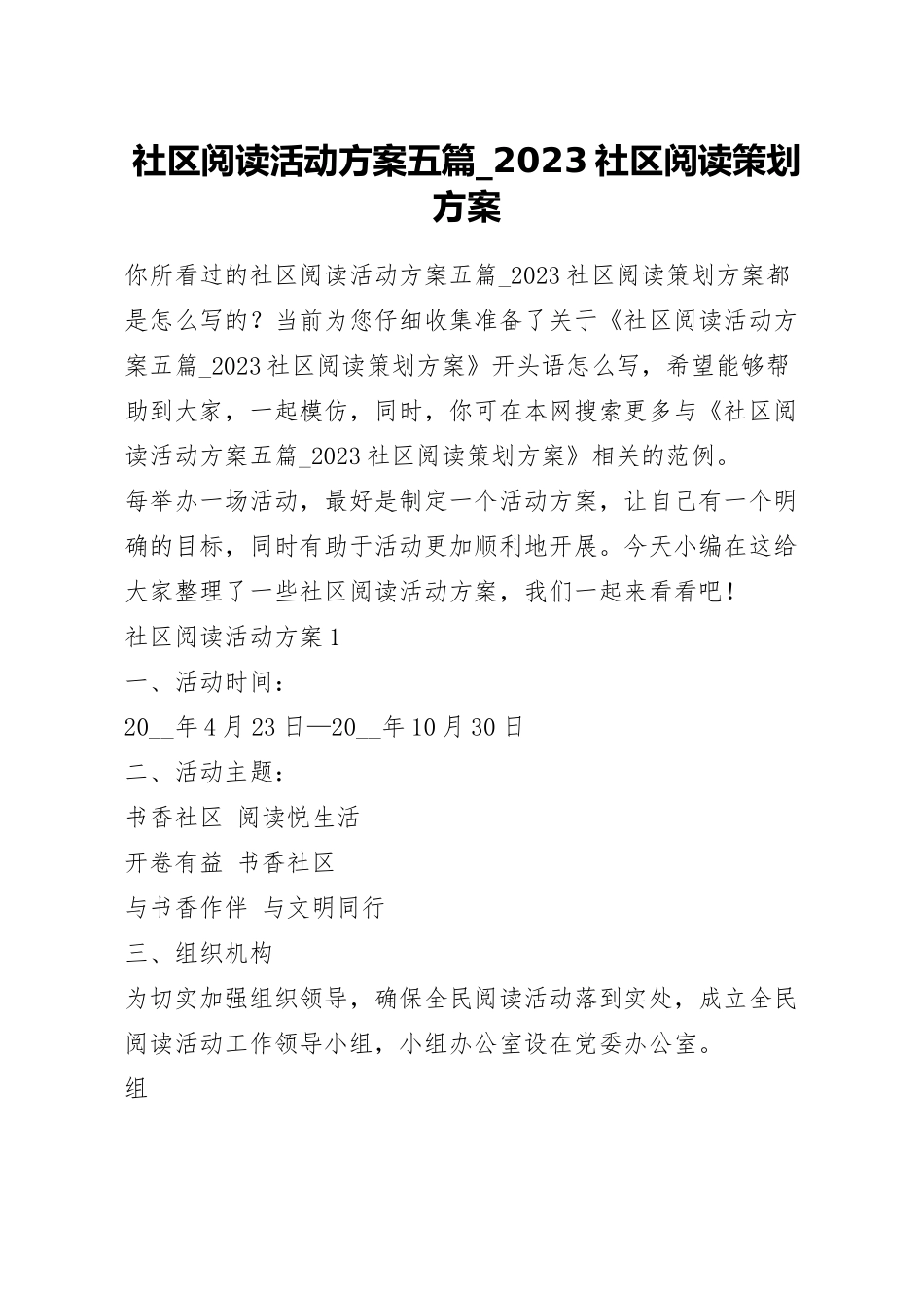 社区阅读活动方案五篇_2023社区阅读策划方案.docx_第1页