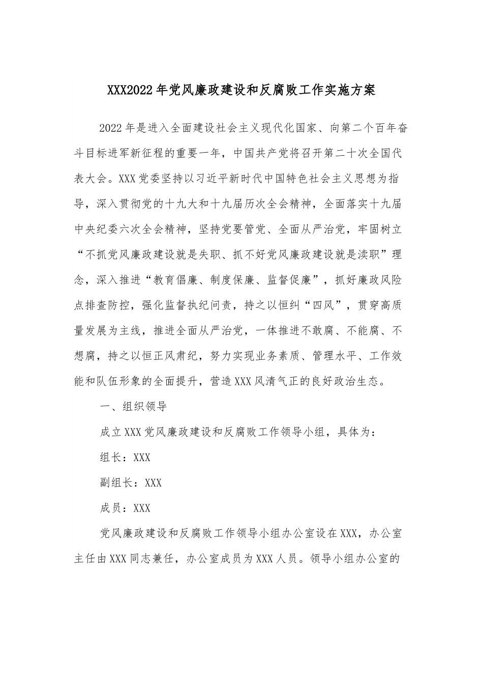 XXX2022年党风廉政建设和反腐败工作实施方案.docx_第1页