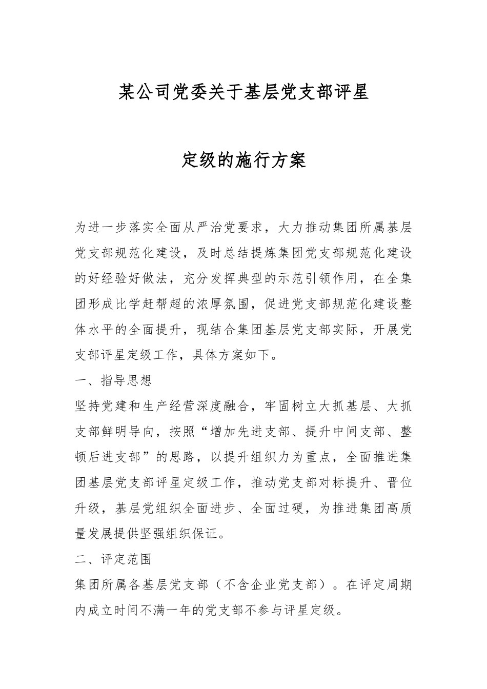 某公司党委关于基层党支部评星定级的施行方案.docx_第1页