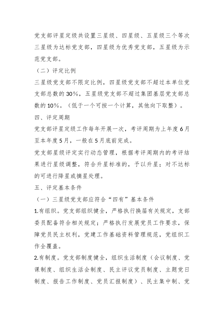某公司党委关于基层党支部评星定级的施行方案.docx_第3页