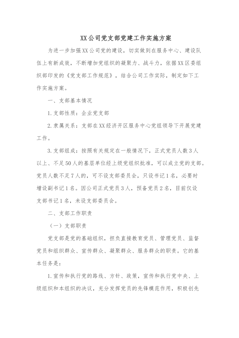 XX公司党支部党建工作实施方案.docx_第1页