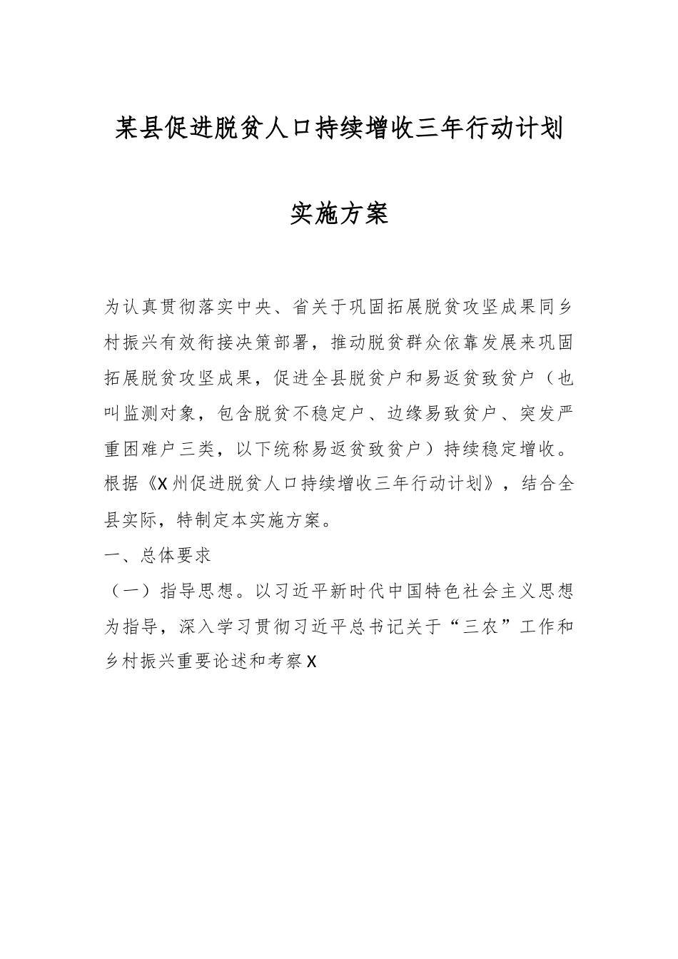 某县促进脱贫人口持续增收三年行动计划实施方案.docx_第1页