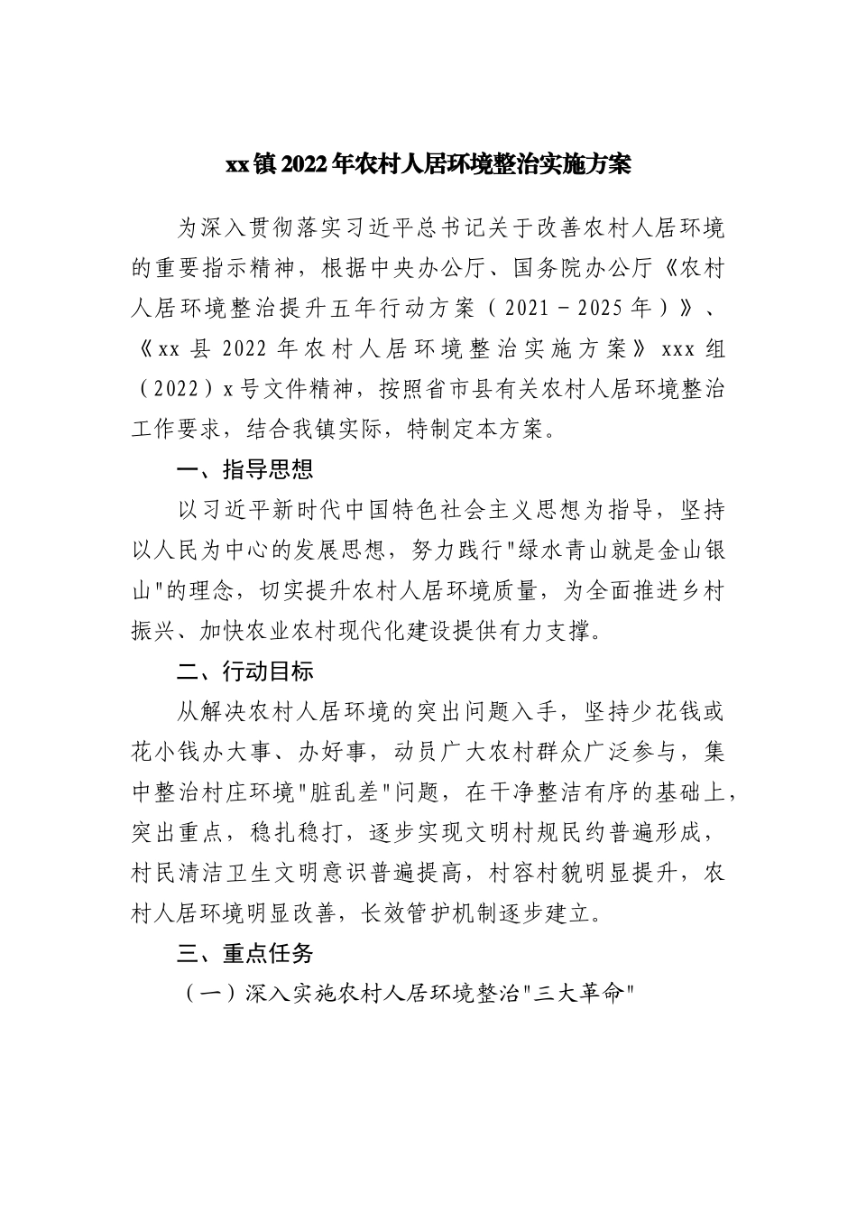 乡镇2022年农村人居环境整治实施方案.docx_第1页