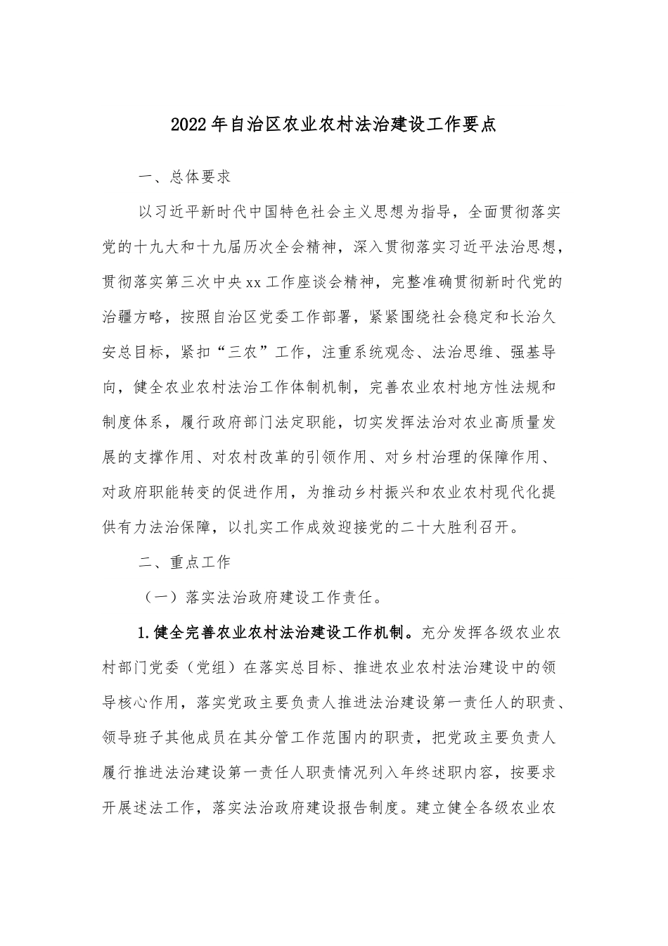 2022年自治区农业农村法治建设工作要点.docx_第1页
