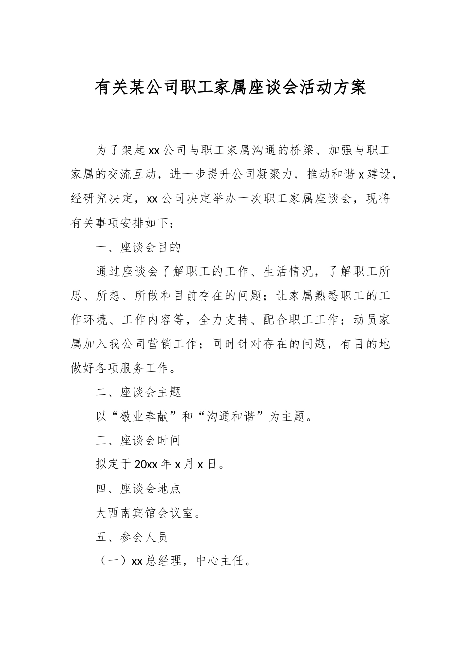 有关某公司职工家属座谈会活动方案.docx_第1页