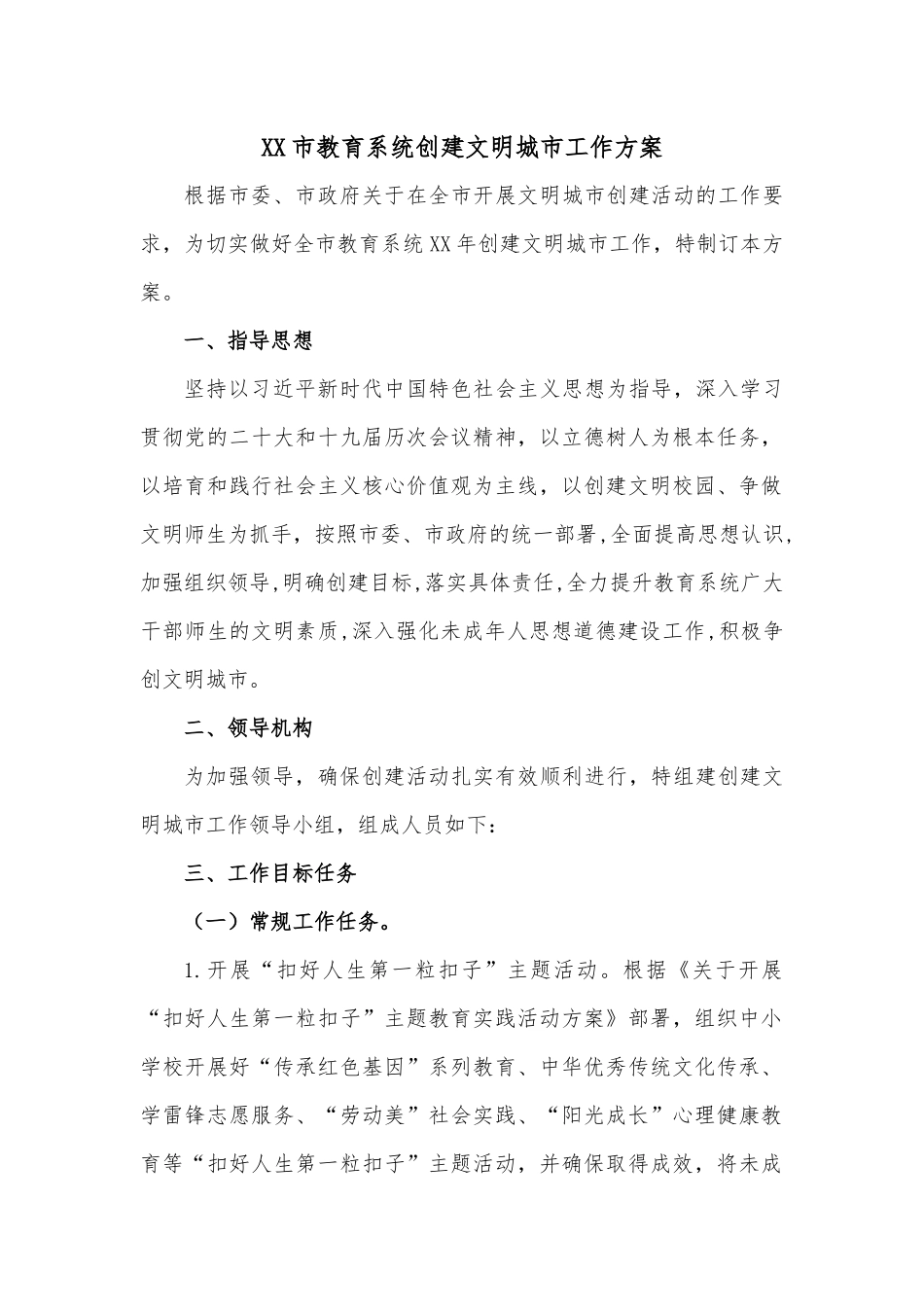 XX市教育系统创建文明城市工作方案.docx_第1页