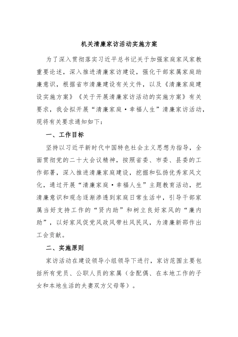 机关清廉家访活动实施方案.docx_第1页