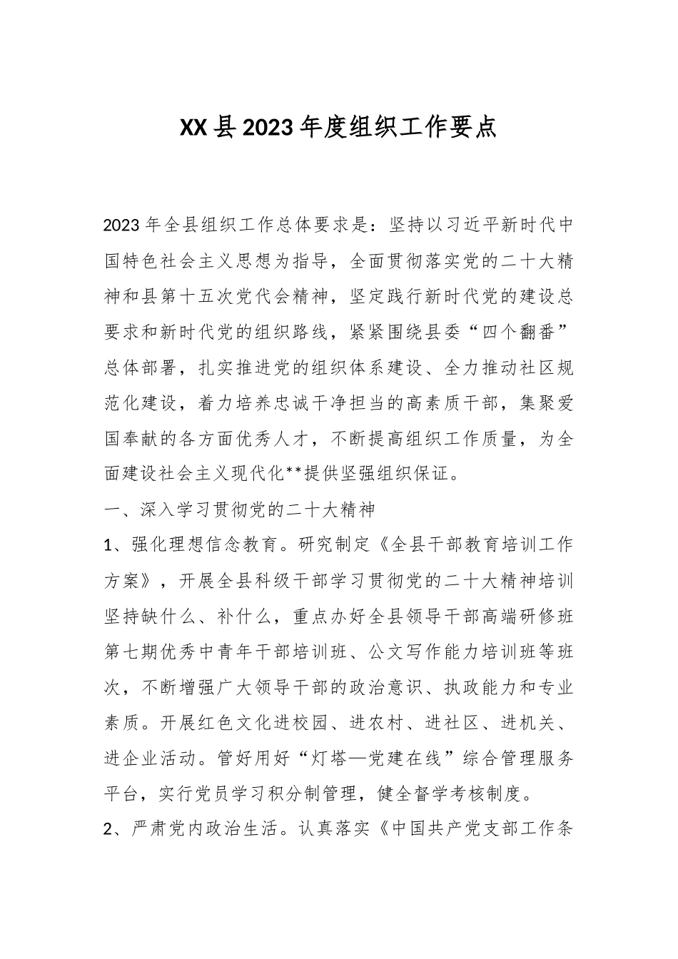 XX县2023年度组织工作要点.docx_第1页