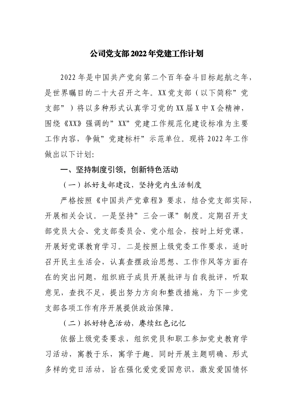 公司党支部2022年党建工作计划.docx_第1页