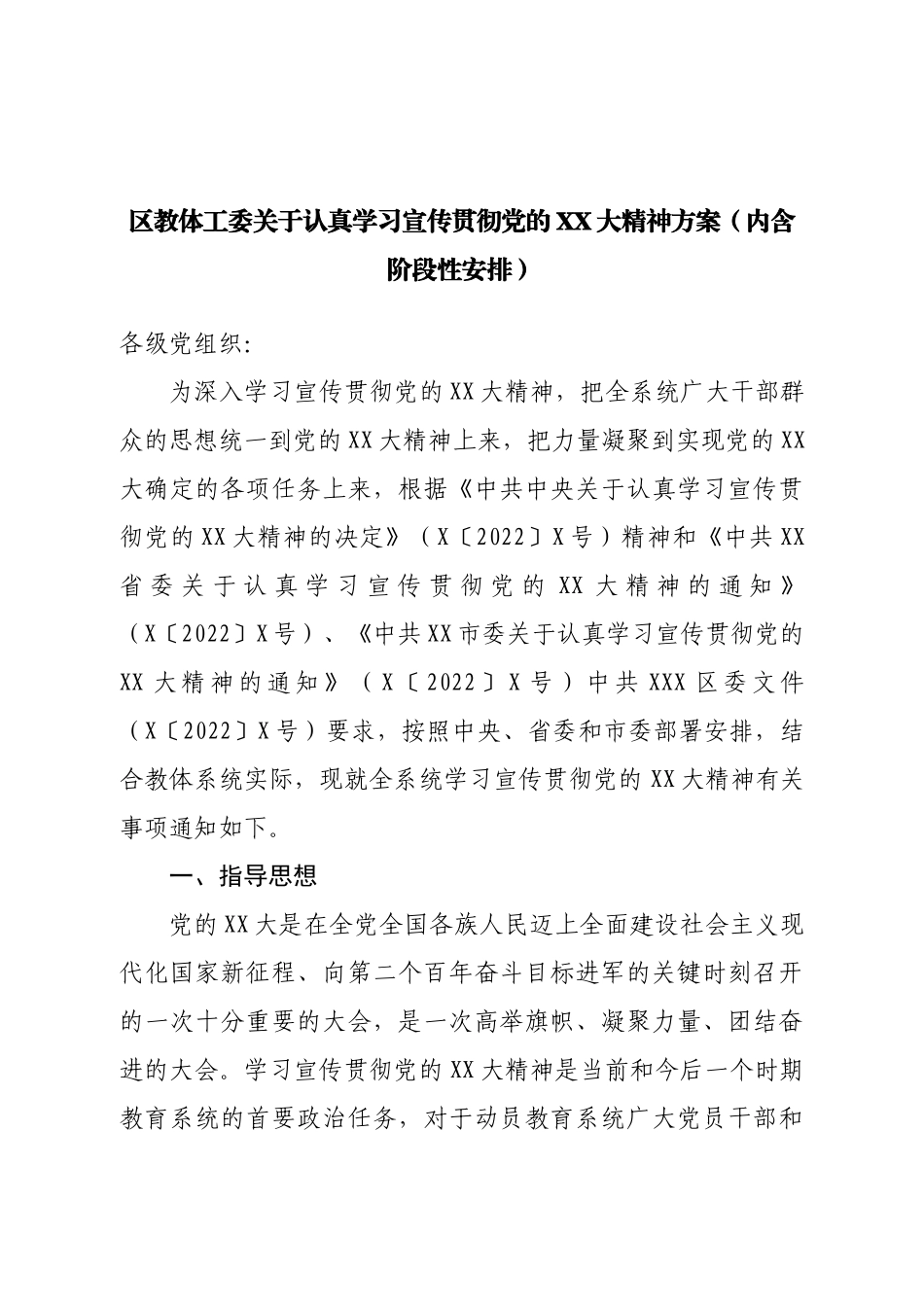 区教体工委关于认真学习宣传贯彻二十大精神方案（内含阶段性安排）.doc_第1页