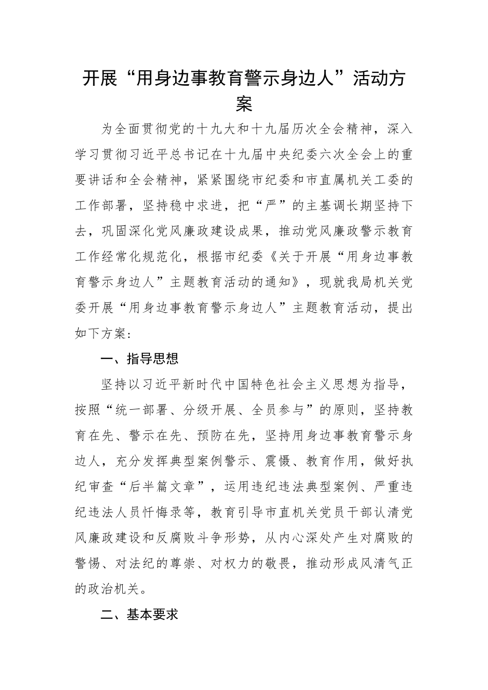开展“用身边事教育警示身边人”活动方案.docx_第1页