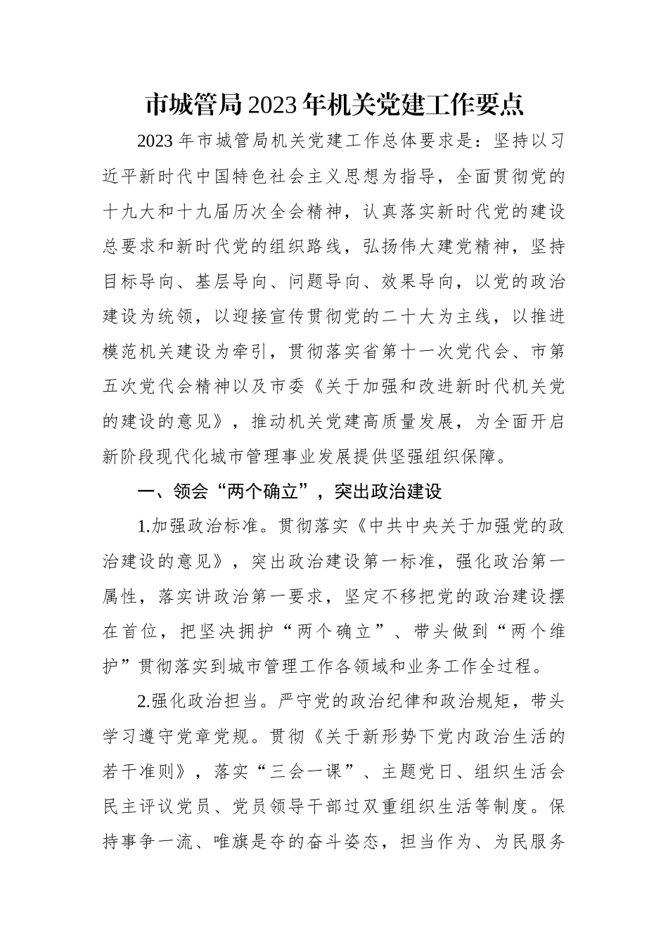 市城管局2023年机关党建工作要点.docx_第1页