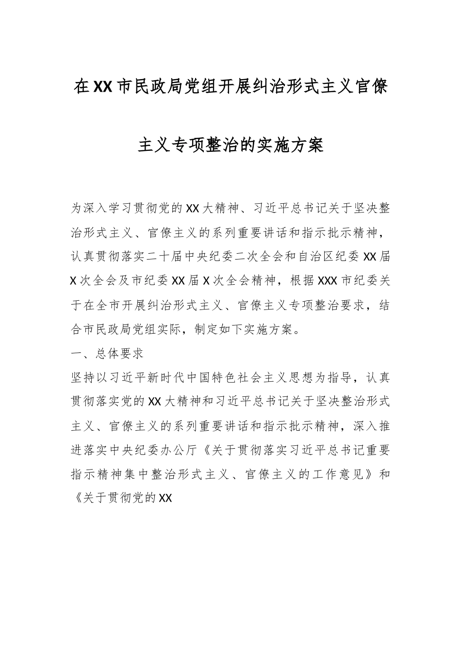 在XX市民政局党组开展纠治形式主义官僚主义专项整治的实施方案.docx_第1页