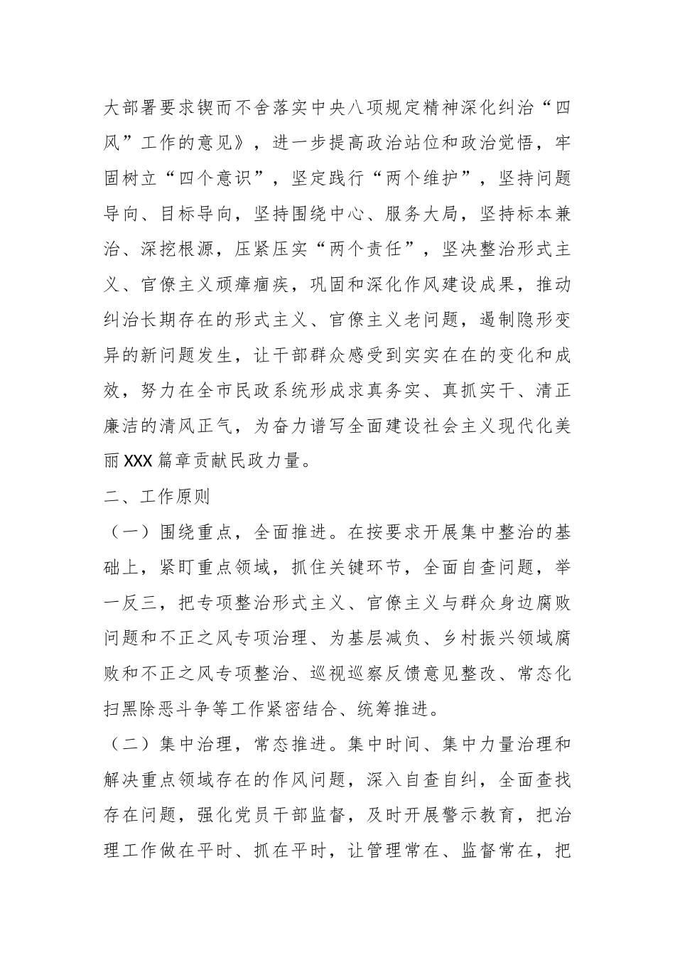 在XX市民政局党组开展纠治形式主义官僚主义专项整治的实施方案.docx_第2页