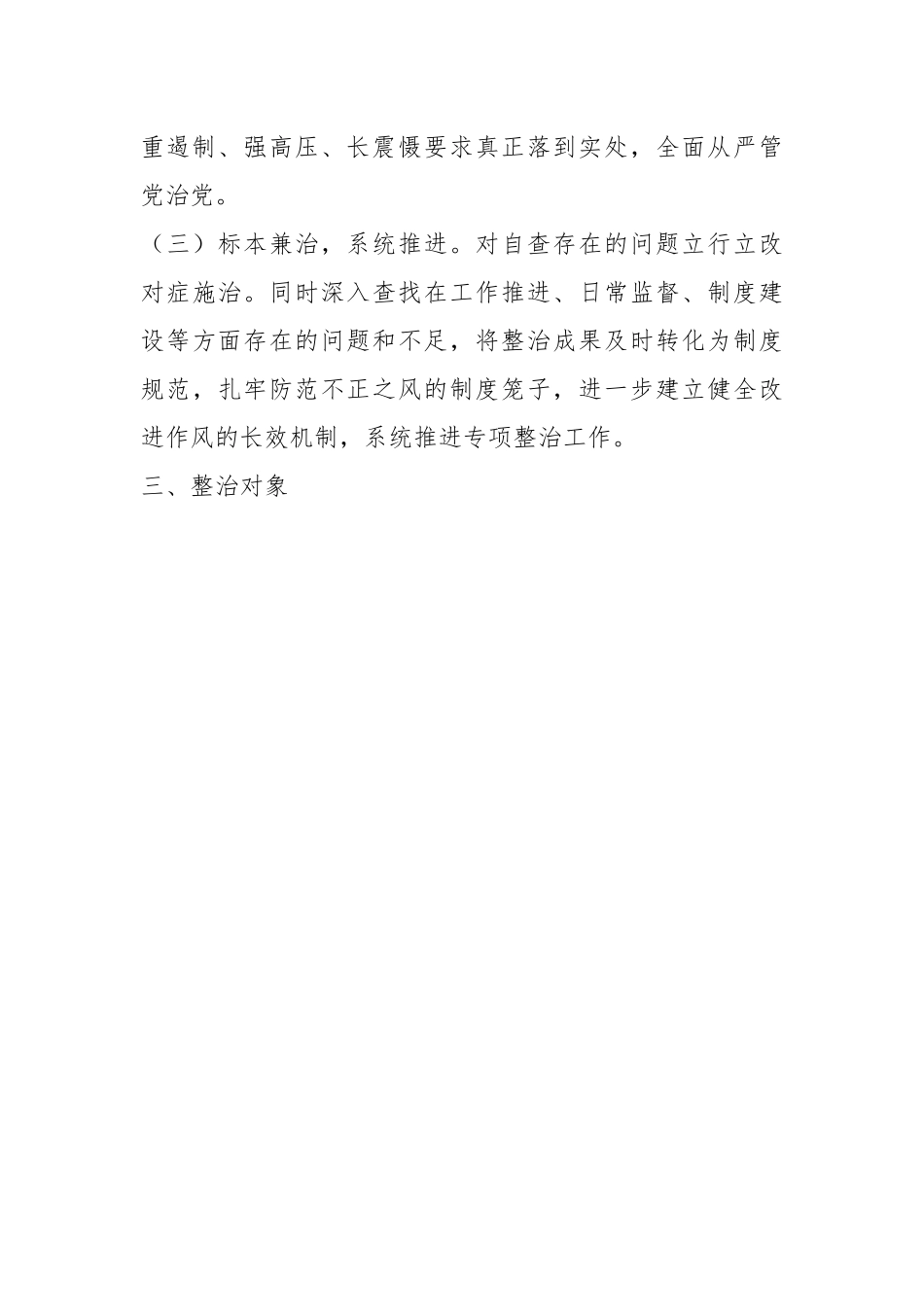 在XX市民政局党组开展纠治形式主义官僚主义专项整治的实施方案.docx_第3页