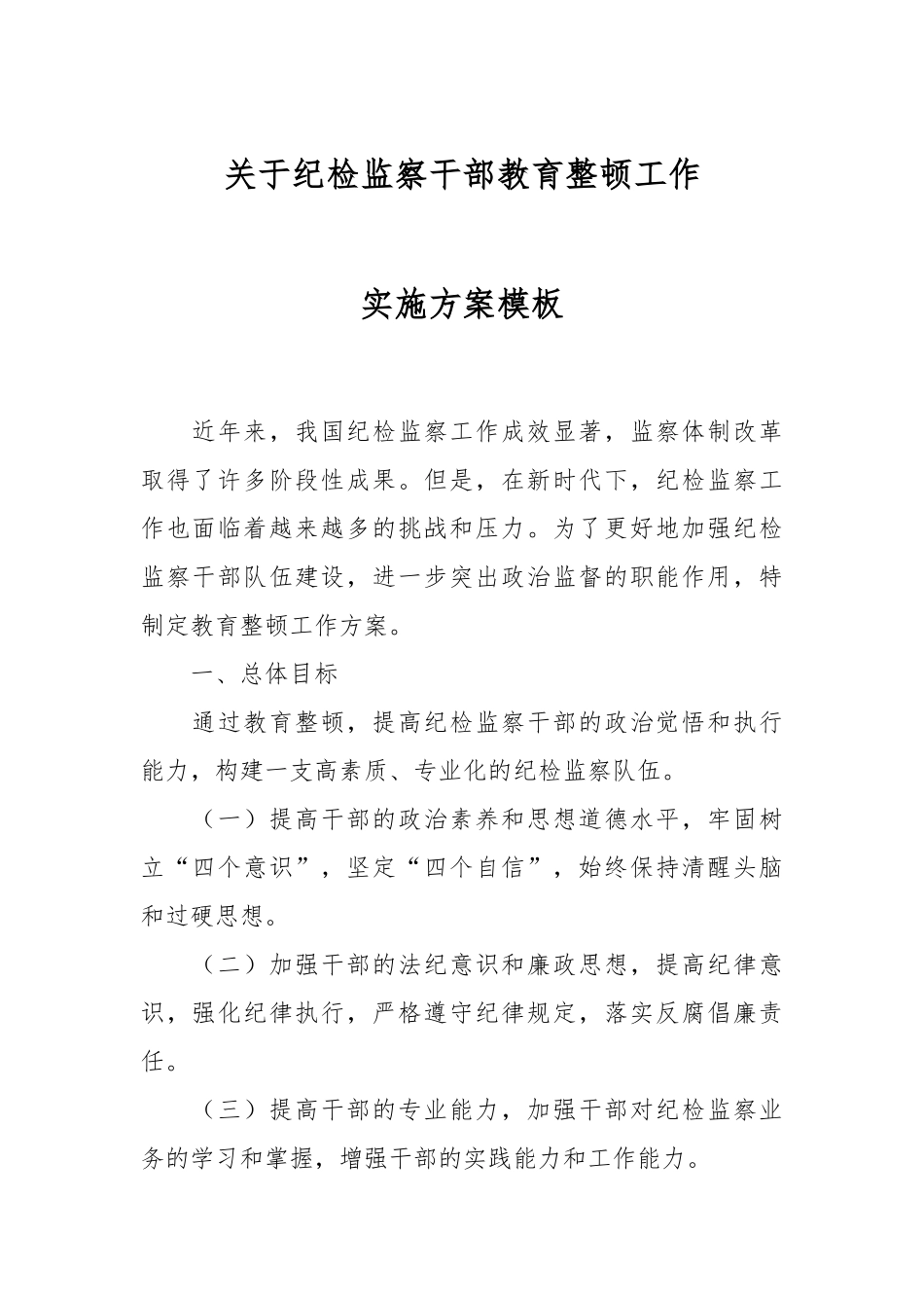 关于纪检监察干部教育整顿工作实施方案模板.docx_第1页