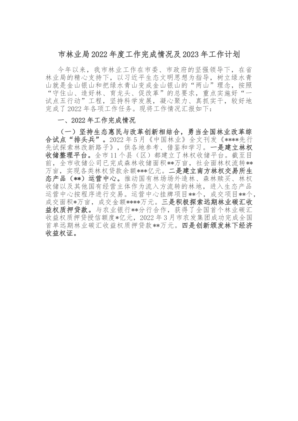 市林业局2022年度工作完成情况及2023年工作计划.doc_第1页