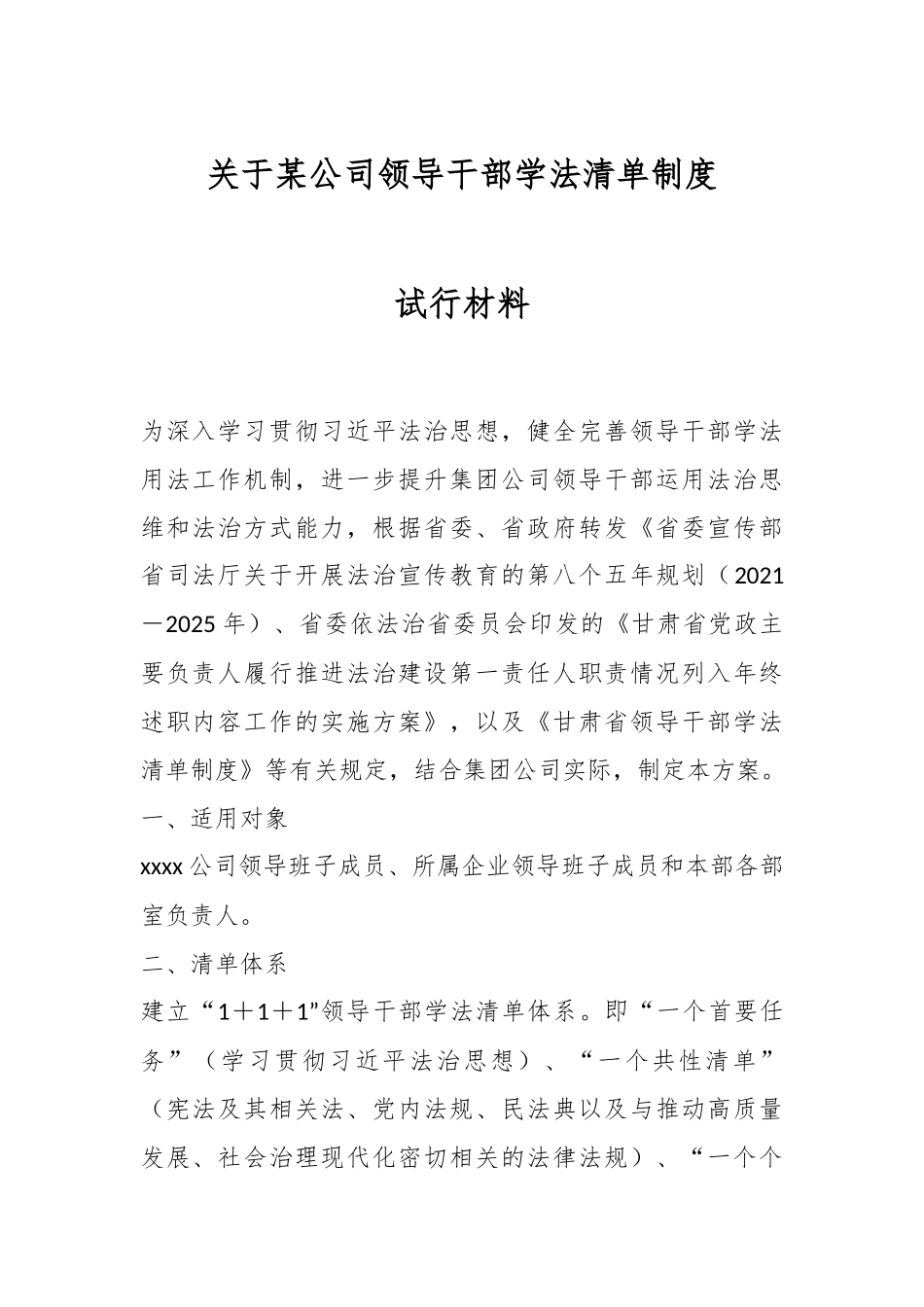 关于某公司领导干部学法清单制度试行材料.docx_第1页