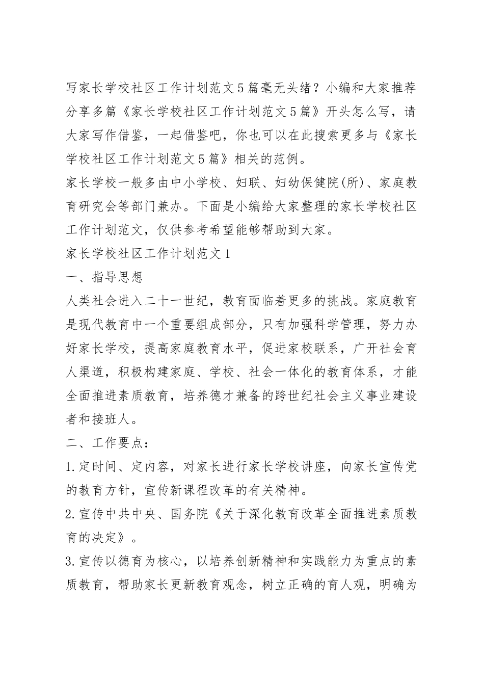 家长学校社区工作计划范文5篇.docx_第2页