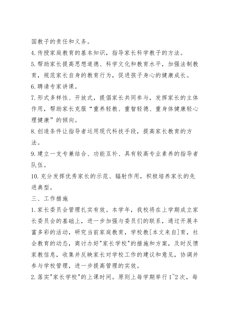 家长学校社区工作计划范文5篇.docx_第3页