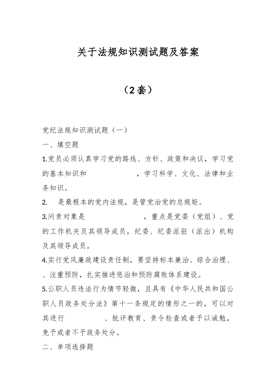 （2套）关于法规知识测试题及答案.docx_第1页