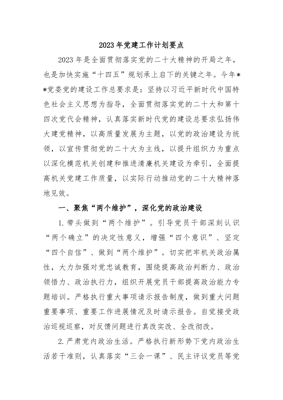 2023 年党建工作计划要点.docx_第1页