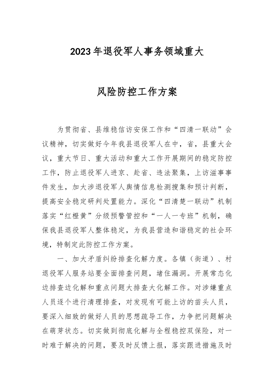 2023年退役军人事务领域重大风险防控工作方案.docx_第1页