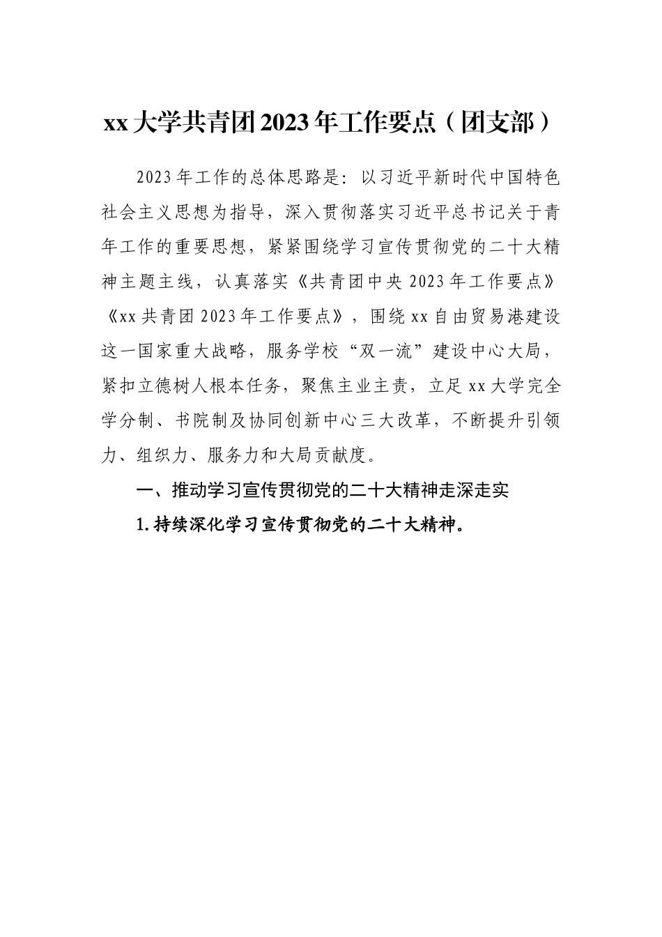 大学共青团2023年工作要点（团支部）.docx_第1页