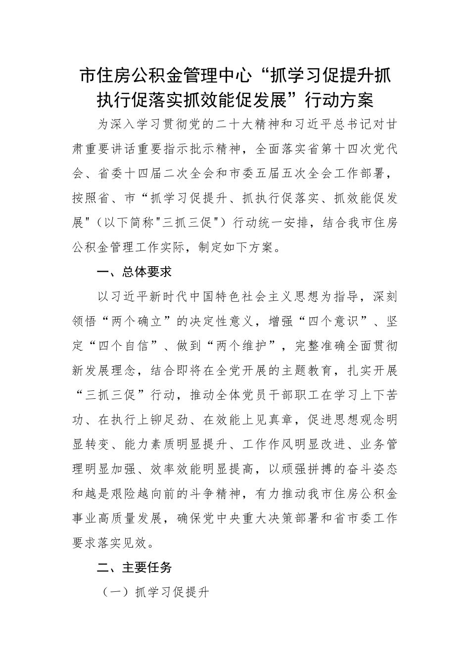 市住房公积金管理中心“抓学习促提升抓执行促落实抓效能促发展”行动方案.docx_第1页