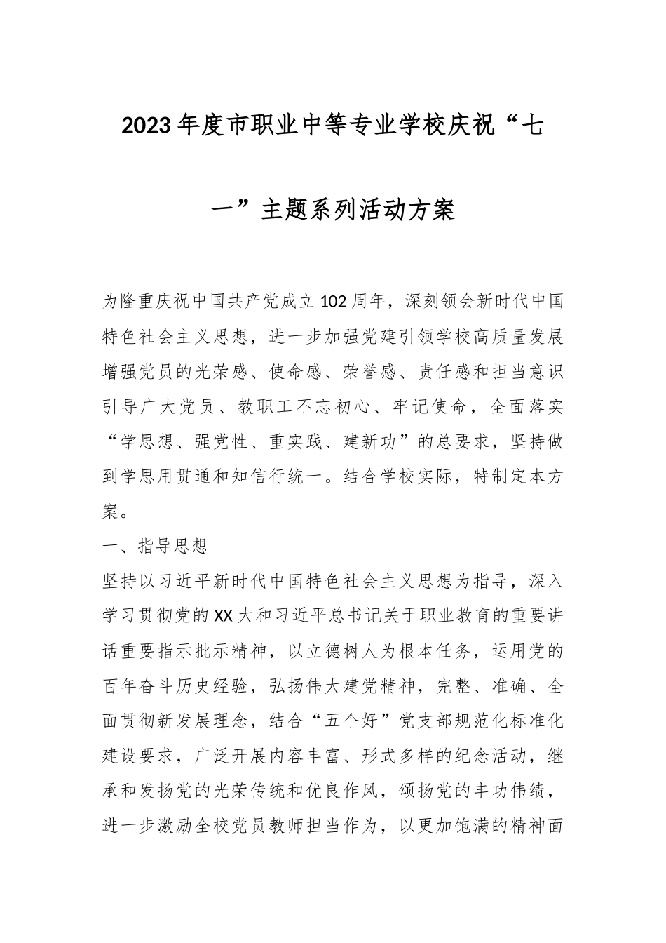 2023年度市职业中等专业学校庆祝“七一”主题系列活动方案.docx_第1页