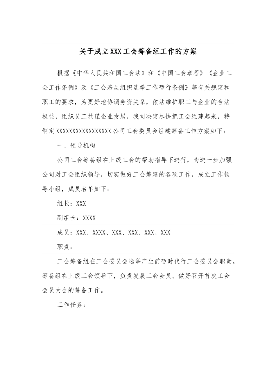 关于成立XXX工会筹备组工作的方案.docx_第1页