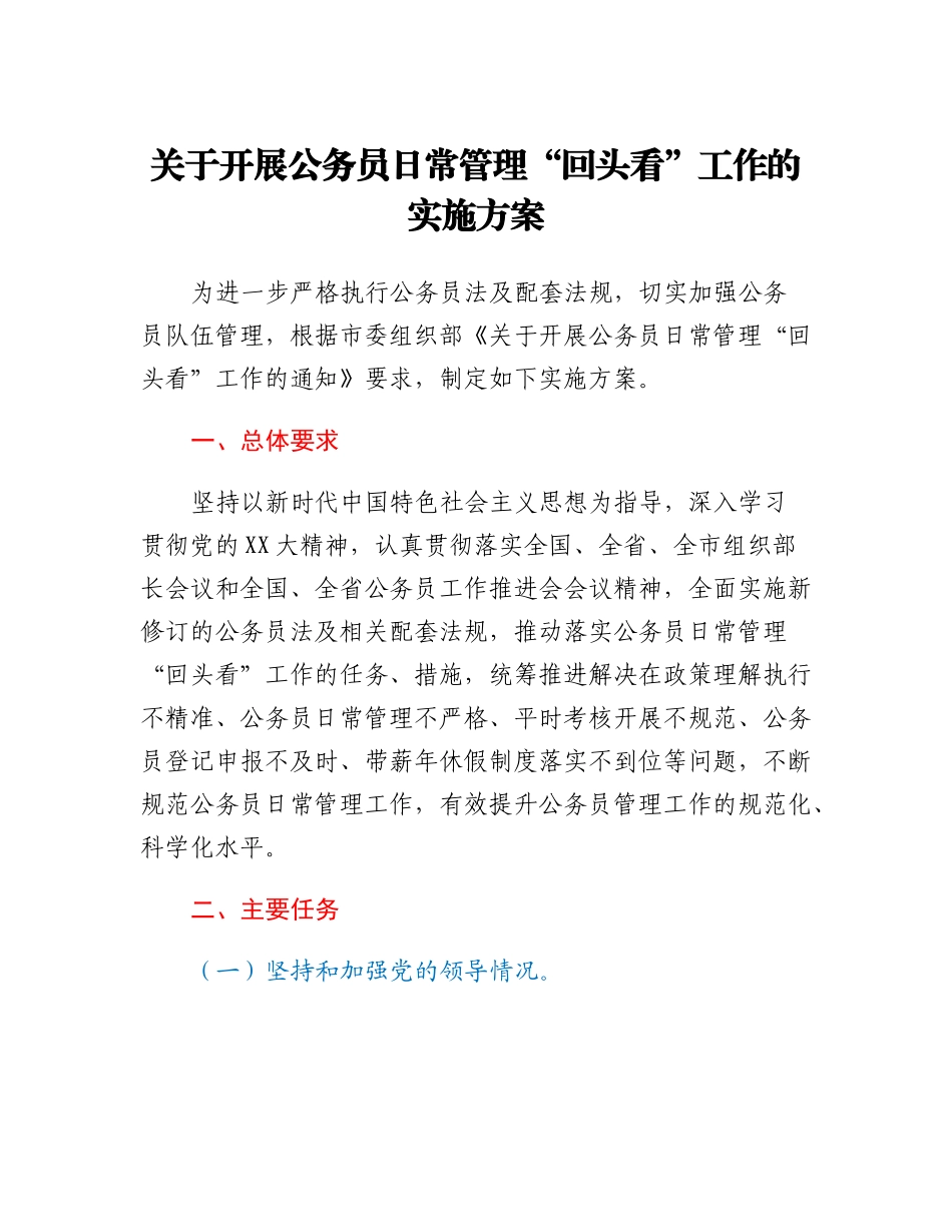 20230310：关于开展公务员日常管理回头看工作的实施方案.docx_第1页
