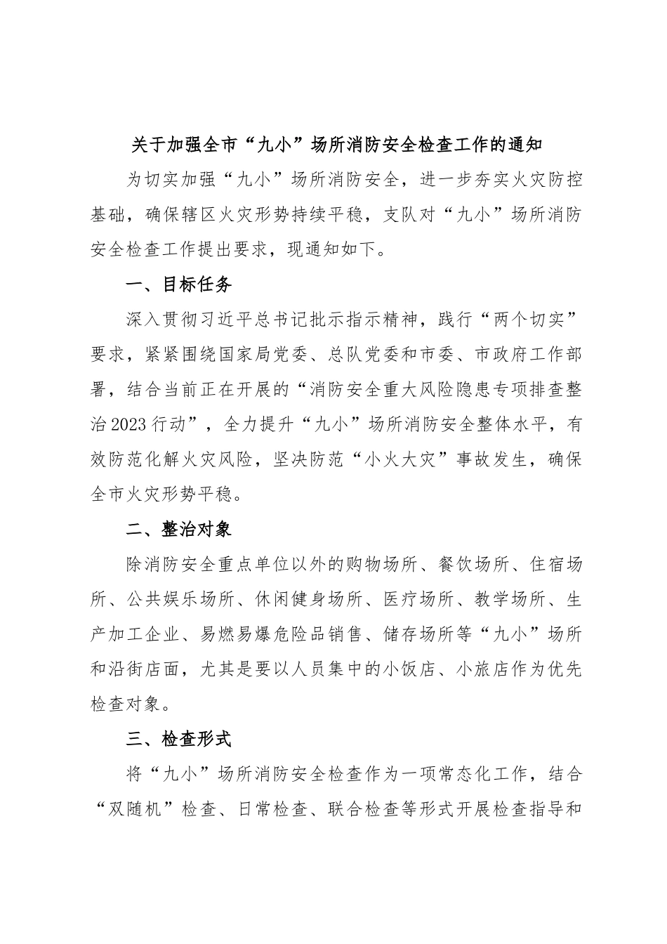 关于加强全市“九小”场所消防安全检查工作的通知.docx_第1页