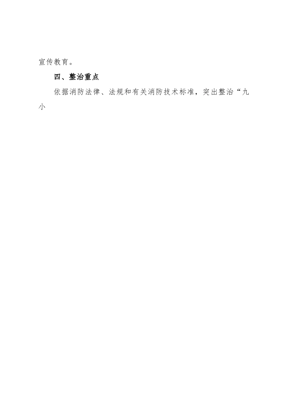 关于加强全市“九小”场所消防安全检查工作的通知.docx_第2页