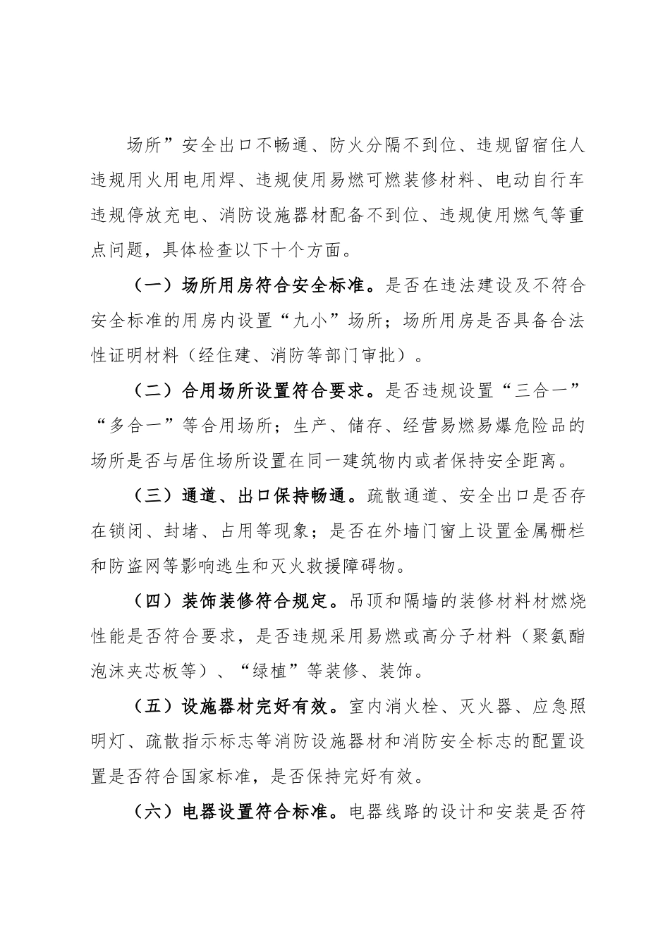 关于加强全市“九小”场所消防安全检查工作的通知.docx_第3页